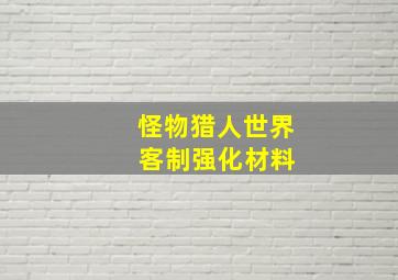 怪物猎人世界 客制强化材料